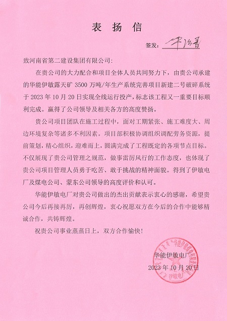 附件1  华能伊敏电厂致玩球「中国」官方网页版表扬信.jpg