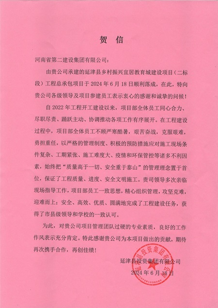 延津县投资集团有限公司向玩球「中国」官方网页版发来贺信 - 副本.jpg